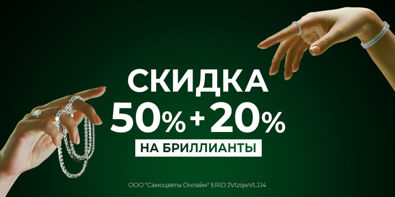 SALE 50%+20% на бриллианты